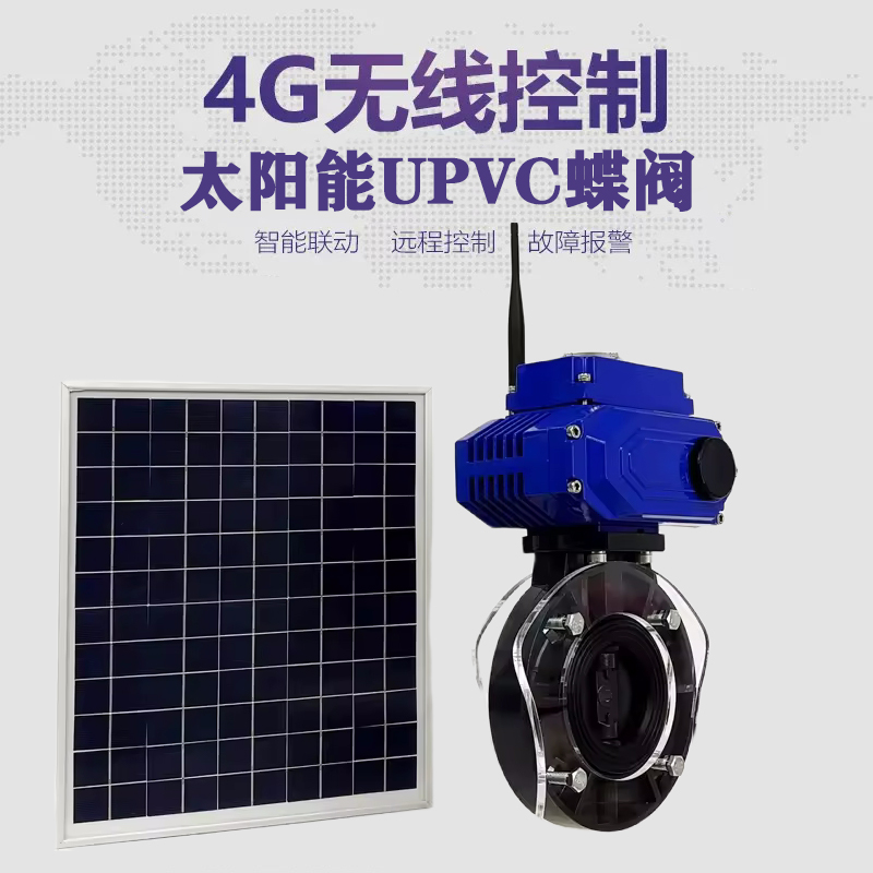 小河皓久 无线太阳能远程控制蝶阀 光伏板发电 精准控制 开关迅速 农田灌溉